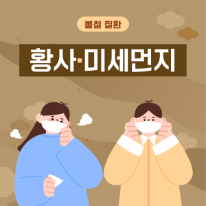 🌸 봄철 황사 & 미세먼지, 건강 관리법 🌬️ 이미지