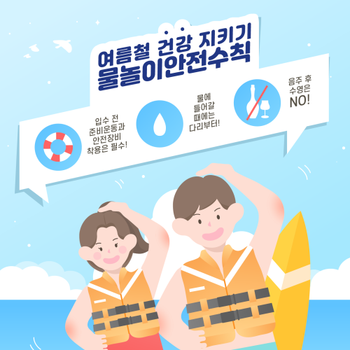 🏖️ 여름철 물놀이 안전수칙 🛟 게시물 첨부 이미지