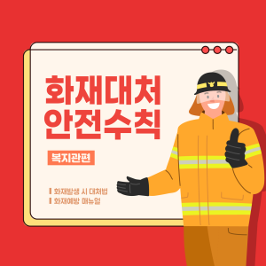 🔥 복지관 화재 대처 안전수칙 🚒 이미지