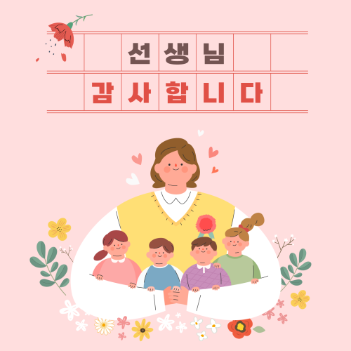 🌸 스승의 날, 감사의 마음을 전해요! 🌸 게시물 첨부 이미지