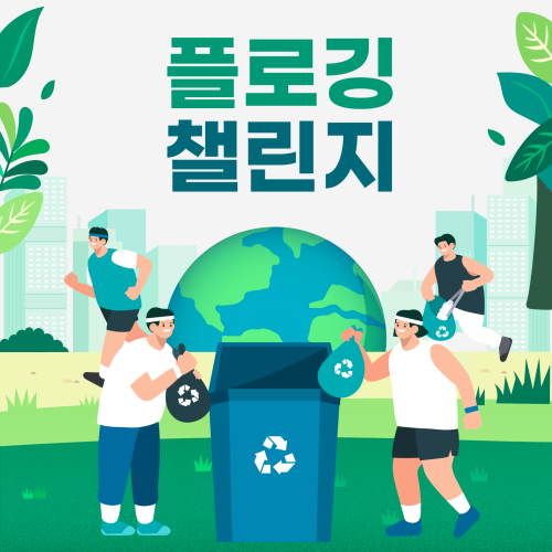 🏃‍♂️ 플로깅, 환경도 지키고 건강도 챙기자! 🌍 게시물 첨부 이미지