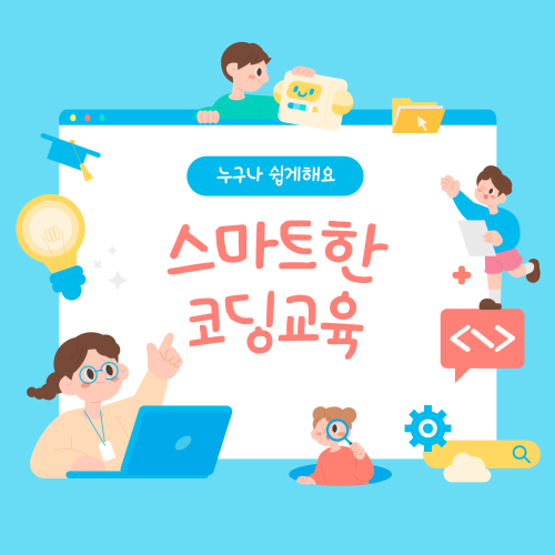 💻 어린이 코딩 교육 안내 🎮 게시물 첨부 이미지