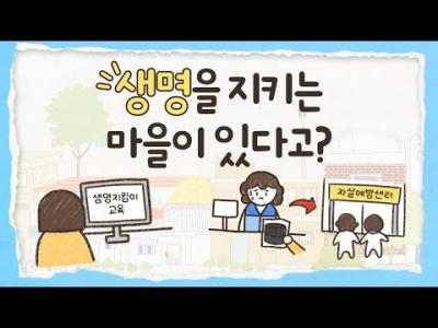 생명을 지키는 마을? #생명존중안심마을 🏡 이미지