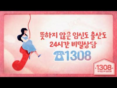 [☎️위기임산부 상담전화 1308] 뜻하지 않은 임신도🤰 출산도👼 24시간 비밀상담 1308 이미지