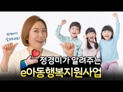 정경미가 알려주는 e아동행복지원사업! 아동의 복지가 최우선이니까요~💛 이미지